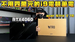 i9高規格奢華電競筆電💥不用四萬元 ACER Nitro V ANV155195JQ 開箱評測【SINYA 開箱】 [upl. by Ellesirg]