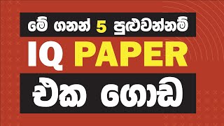 IQ TEST SINHALA  IQ SHORT METHODS  රජයේ තරඟ විභාග සඳහා බුද්ධි පරීක්ෂණ ගැටළු [upl. by Tarrel]