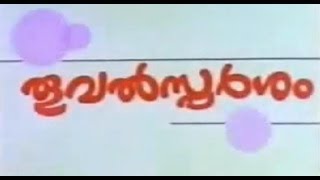 Thooval Sparsam  1990 Full Malayalam Movie  Jayaram  Mukesh  Urvashi  Malayalam HD Movies [upl. by Agna]