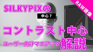 SILKYPIXの「コントラスト中心」を徹底解説【RAW現像】 [upl. by Einnahc]