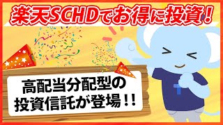 楽天SCHDでお得に投資！高配当分配型の投資信託が登場 [upl. by Dnomhcir]