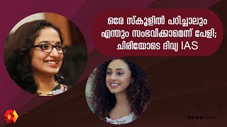 ഞാൻ ഇങ്ങനെയുമായി ദിവ്യ അങ്ങനെയുമായി പേളിയുടെ തമാശ  Perly mani  Divya S Iyer IAS [upl. by Madelene]