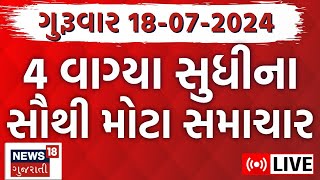 🟠Gujarat News LIVE  ગુજરાતના તમામ મોટા સમાચારો  Gujarat Rains News Monsoon 2024  News18 Gujarati [upl. by Pate]