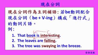 英文基礎文法 55  現在分詞 English Basic Grammar  Present Participles [upl. by Jacob]