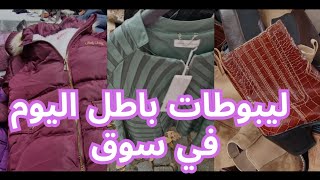 الرخا اليوم ليبوطات باطل في سوق الثلاثاء marché mardi molenbeek [upl. by Iverson]