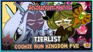 Cookie Run Kingdom  จัดอันดับTierList คุกกี้รันคิงด้อมในโหมดPVEปั้นมาคุ้มแน่นอนUpdate 12032024 [upl. by Hsima]