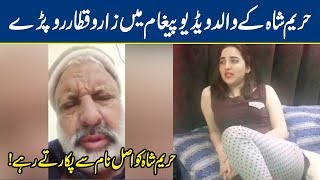 Tik Tok Star Hareem Shah Father Emotional interview  Lahore News Video [upl. by Mccandless]