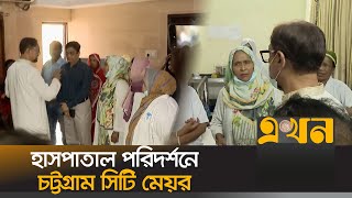 প্রথম কর্ম দিবসে হাসপাতাল পরিদর্শনে চট্টগ্রাম সিটি মেয়র  Chattogram News  CTG Mayor  EkhonTV [upl. by Pillihpnhoj275]