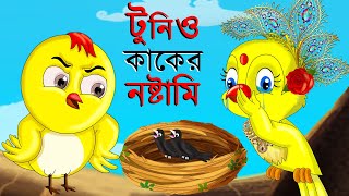 Tunir Basay Kaker Dim  Bangla Cartoon  Thakurmar Jhuli  Pakhir Golpo Bangla Golpo Tuntuni Golpo [upl. by Carol]