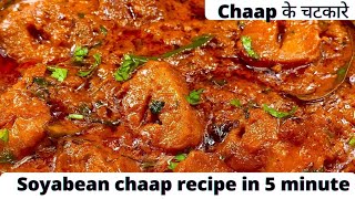 soyabean chaap recipe in hindi  soyabean bhaji  soyabean masala chaap [upl. by Ahsilac]