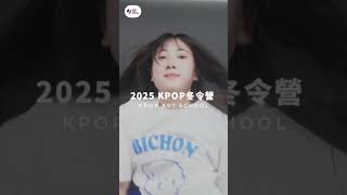 KPOP冬令營開始報名囉 2025年1月一起在韓國KPOP營隊中留下特別的回憶吧！✨韓國留學 kpop 徵選 [upl. by Ened27]