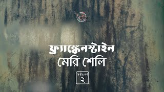 ফ্রাঙ্কেনস্টাইন 25  মেরী শেলি  Frankenstein  Golpokothon by Kollol [upl. by Inahc]