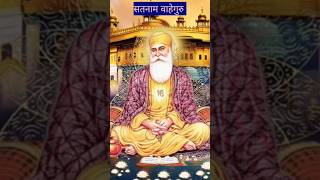 Satnam waheguru gurunanakdevji sabad satpurush kabirdasji gururavidasgurubanishort subscribe [upl. by Gleich]