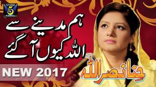 Hina Nasrullah New Naat 2017  Hum madinay se allah kyun aa gaye  Recorded amp Released by STUDIO 5 [upl. by Attena]