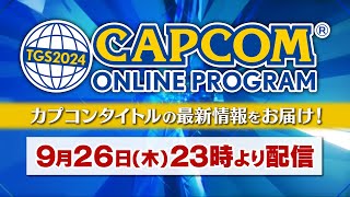 【TGS2024】TGS2024 カプコンオンラインプログラム [upl. by Gunthar]