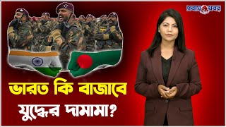 বাংলাদেশের সাথে যুদ্ধের প্রস্তুতি নিচ্ছে ভারত India VS Bangladesh  War  Combat  Probash Khabor [upl. by Niac]