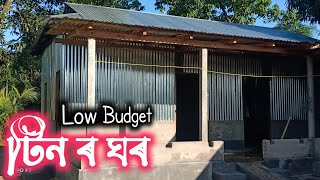 টিন ৰ ঘৰ  Low Budget House Assam  Tin Shed House Design [upl. by Formica]