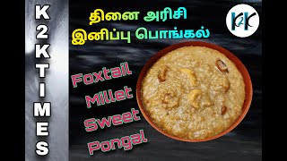 Foxtail Millets Sweet Pongal  Millets Payasam  சிறுதானிய இனிப்பு பொங்கல்  Tamilnadu special [upl. by Yalc]