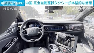 「完全自動運転タクシー」中国で本格的な営業開始2023年2月25日 [upl. by Ellezaj]