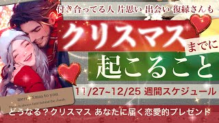 聖なる夜への恋愛的スケジュール🎄 ★★クリスマスまでに起きること★★🎄 お相手のいないあなたも！クリスマスまでこんなことが起こりそう？！【タロット占い 恋愛】お相手の気持ち [upl. by Shamus]