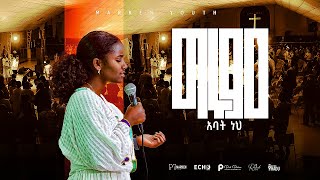 ግሩም አባትነህ  Girum abat neh  Marken Youth NEW LIVE WORSHIP [upl. by Eceinal]