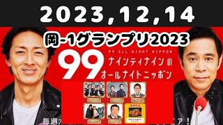 20231214 ナインティナインのオールナイトニッポン [upl. by Meenen]