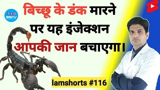 बिच्छू के डंक मारने पर यह इंजेक्शन जान बचाएगा Shorts lamshorts [upl. by Ogram]