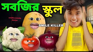 সবজিদের 🥗 SCHOOL 😂  SMILE KILLER [upl. by Keyser]