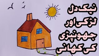 Naik dil larki or jhopri ki Kahanikids storiesmotivational stories  draw some dreams [upl. by Nilac407]