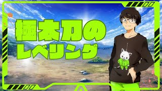 【刀剣乱舞】■126■小判3倍が終わってしまう💦極太刀レベリングだー！【顔出し配信🔰】 [upl. by Ronal]