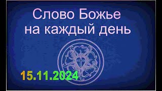 15112024 Слово Божье на каждый день [upl. by Ellerey]