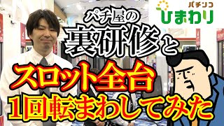 【1周年コラボ】裏研修の店長を召喚してスロット全台１回転まわしてみたｗｗ [upl. by Pacien]