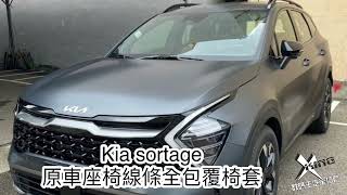 KIA SPORTAGE全包覆椅套。改裝座椅椅套。原車座椅線條款全包式椅套。原車座椅線條11製作。汽車椅套。白色椅套 [upl. by Newton85]