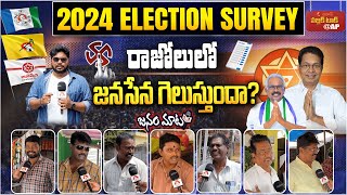 రాజోలులో జనసేన గెలుస్తుందా  AP 2024 Elections Public Talk  Razole Constituency  Aadhan [upl. by Novah]