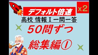 デフ倍02 高校情報Ⅰ 一問一答 50問ずつ総集編① [upl. by Odnanreh634]