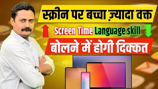 बच्चा स्क्रीन पर ज़्यादा वक्त बोलने में दिक्कत Screen can hamper language skills Kiddocracy [upl. by Dylana]