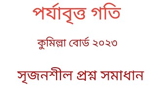 পর্যায়বৃত্ত গতি কুমিল্লা বোর্ড ২০২৩। hsc physics 1st paper chapter 8 comilla board 2023। [upl. by Llerehc]