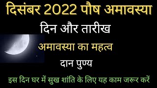 Paush Amavasya 2022 amavasya kab hai amavasya december 2022 december mein amavasya kab hai [upl. by Euqinim]