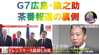 G７広島・猿之助茶番報道の裏側、2023年5月21日 [upl. by Gilmore20]