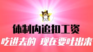 中秋国庆太惨淡，今年中国经济定势了！体制内「反向讨薪」越来越多，吃进去的能吐出来吗？两种结果：要么更躺平摆烂，要么更残暴收割 [upl. by Annwahsal]