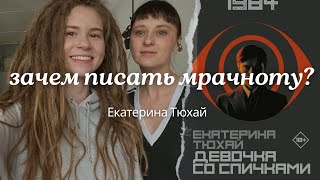 как издать роман о личной боли и справиться с хейтом  Екатерина Тюхай [upl. by Nerek89]