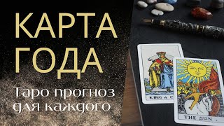 ТАРО карта года  прогноз для каждой даты рождения  Таро и нумерология [upl. by Pardo]