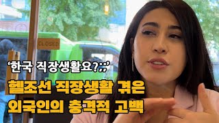 한국에서 첫 직장생활을 하며 큰 충격을 받은 외국 여자 [upl. by Ytineres]