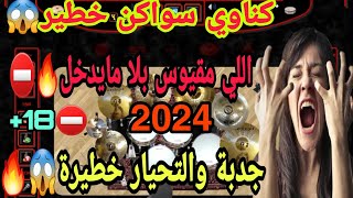 كناوي غرباوي خطير صحاب الجدبة حدااري🔥😱🥁 شعبي كناوي 2023 نايضة سواكن😱🎻🔥🥁 woow حاااار 💃🥁🇲🇦 [upl. by Aicenet]