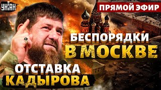 БУНТ в Чечне с Кадыровым прощаются Беспредел в МОСКВЕ Новосибирск ВОССТАЛ ПономаревampРоманова [upl. by Farant]