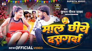 Maal Chhiye Dashgarda Re माल छियै दसगर्दा  Kumar Niraj Yadab maal rasiyan viral song video [upl. by Eaver559]