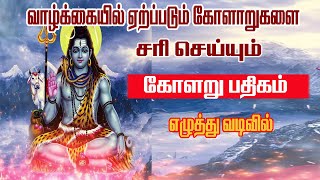 கோளறு பதிகம்திருஞானசம்பந்தர்கோளறு திருப்பதிகம்பாம்பே சாரதா [upl. by Harak812]