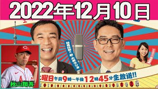 20221210 ナイツのちゃきちゃき大放送 1 ゲスト：秋山翔吾（広島東洋カープ選手） [upl. by Ilyah]