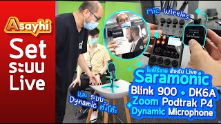 แนะนำไมค์ไร้สาย สำหรับ Live  Saramonic Blink 900  DK6A  Zoom Podtrak P4 และ Dynamic Microphone [upl. by Hart]