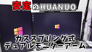 HUANUO ガススプリング式デュアルモニターアームで格安デュアルディスプレイ環境を構築しました [upl. by Oiratnom631]